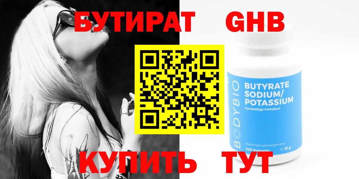 БУТИРАТ GHB Красногорск