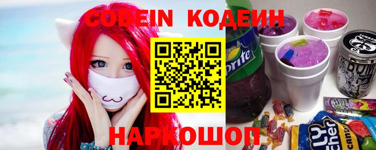 Красногорск  Кодеин Purple Drank  Вход с VPN 